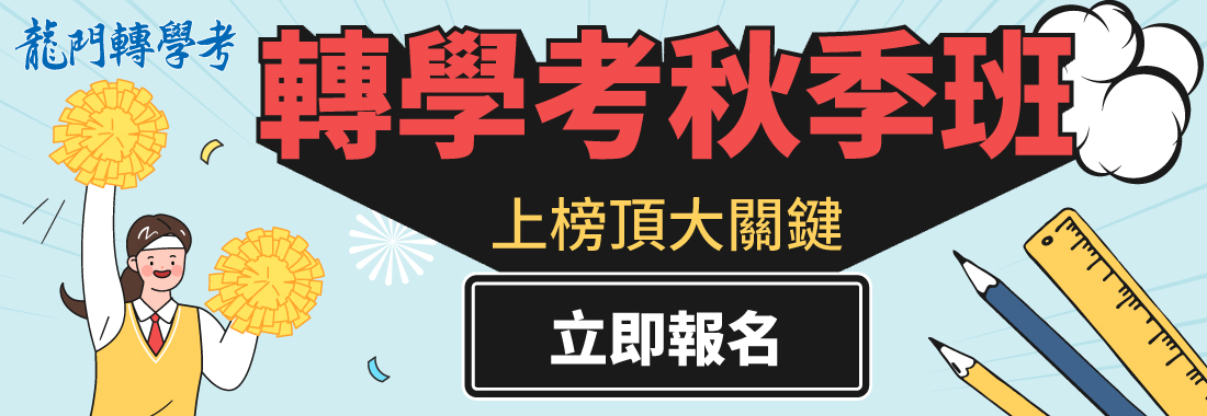 2022 111轉學考課程 轉學考補習推薦 龍門面授 數位 雲端課程任你選 龍門轉學考